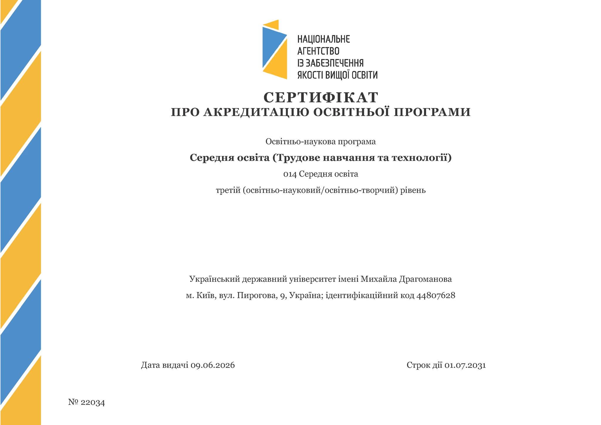 Сертифікат про акредитацію освітньо-наукової програми Середня освіта Трудове навчання та технології