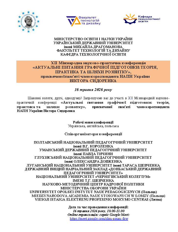 Інформаційний лист конференції пам’яті Віктора Сидоренка, сторінка 1
