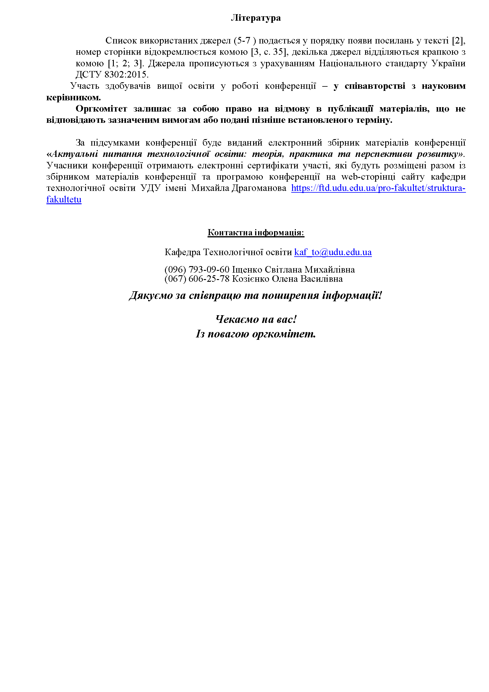 Інформаційний лист конференції пам’яті Віктора Сидоренка, сторінка 3