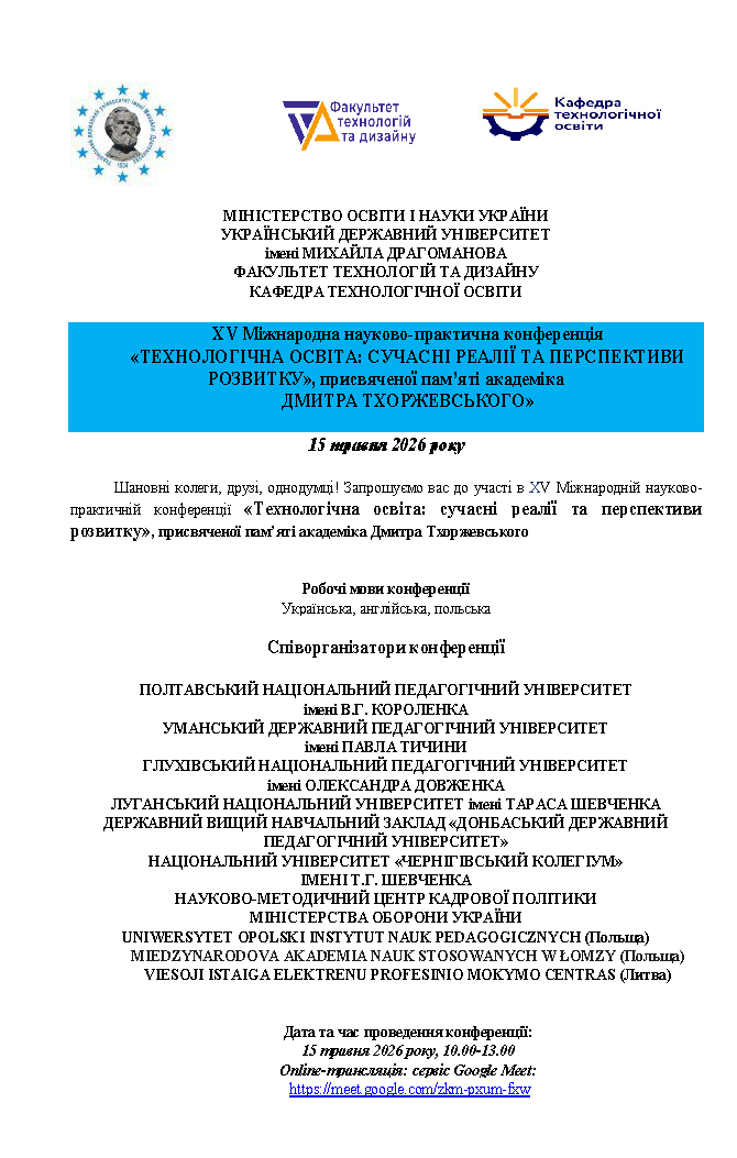 Інформаційний лист конференції пам’яті Дмитра Тхоржевського, сторінка 1