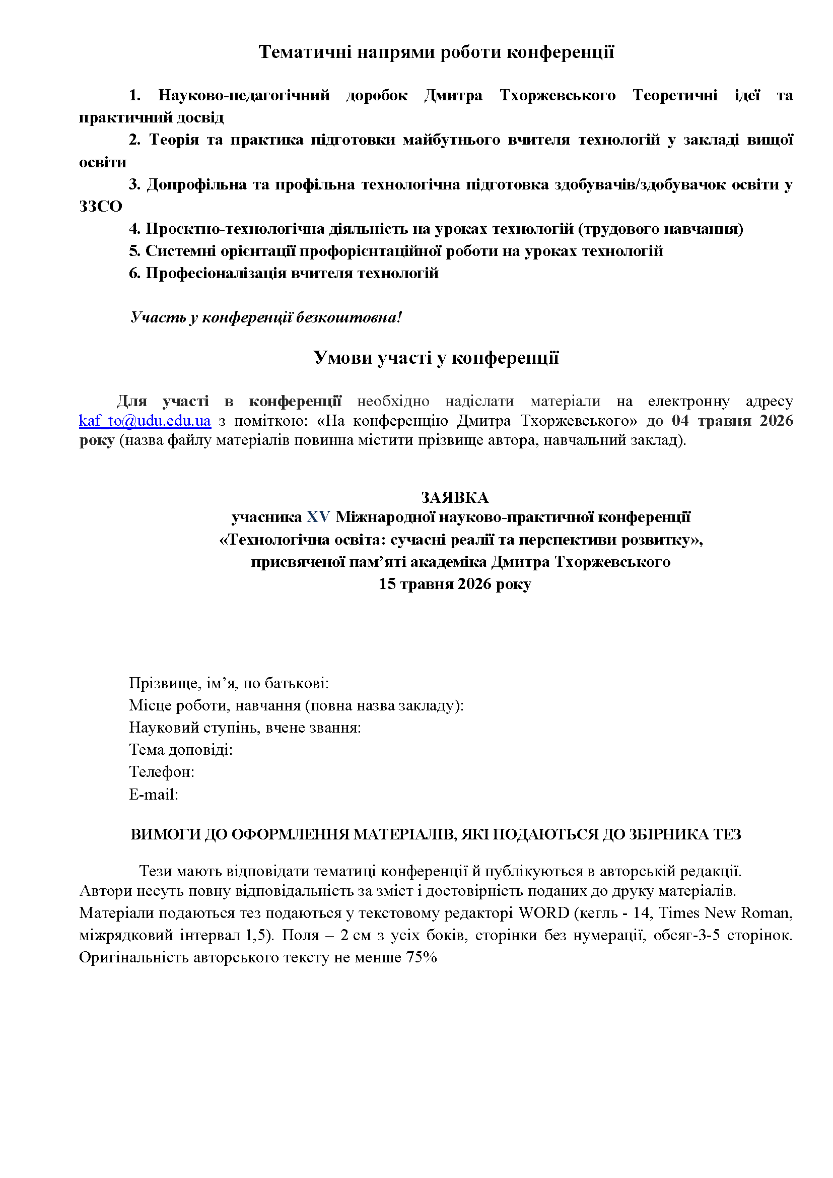 Інформаційний лист конференції пам’яті Дмитра Тхоржевського, сторінка 2