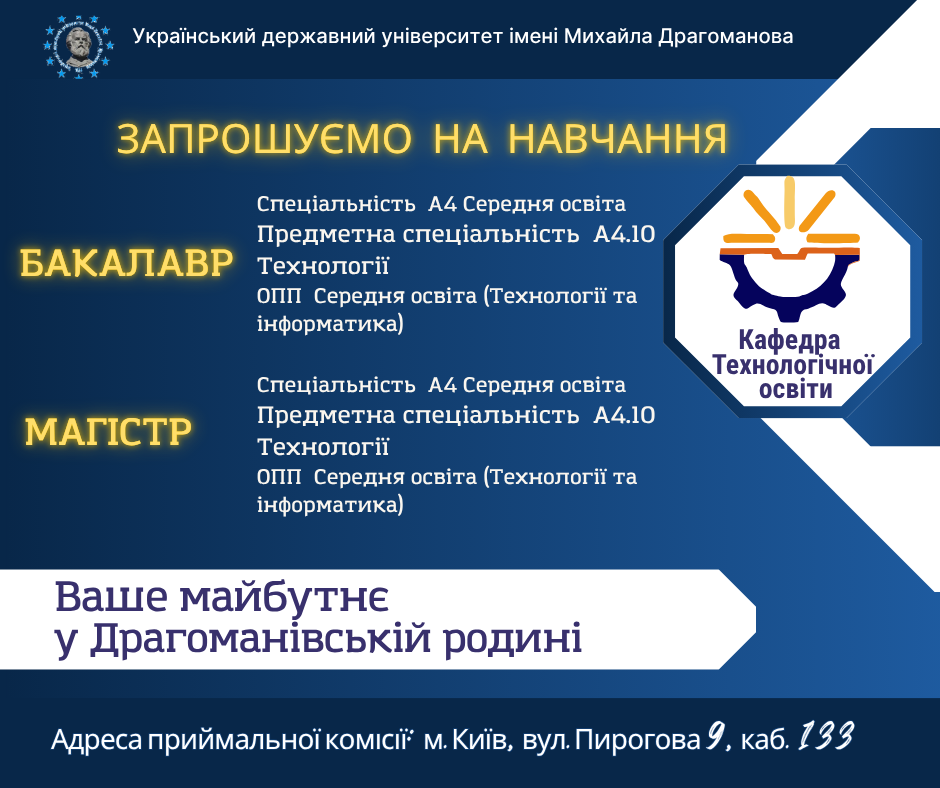 Вступна кампанія кафедри технологічної освіти УДУ імені Михайла Драгоманова