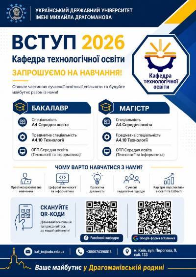 Вступ 2026 Кафедра технологічної освіти