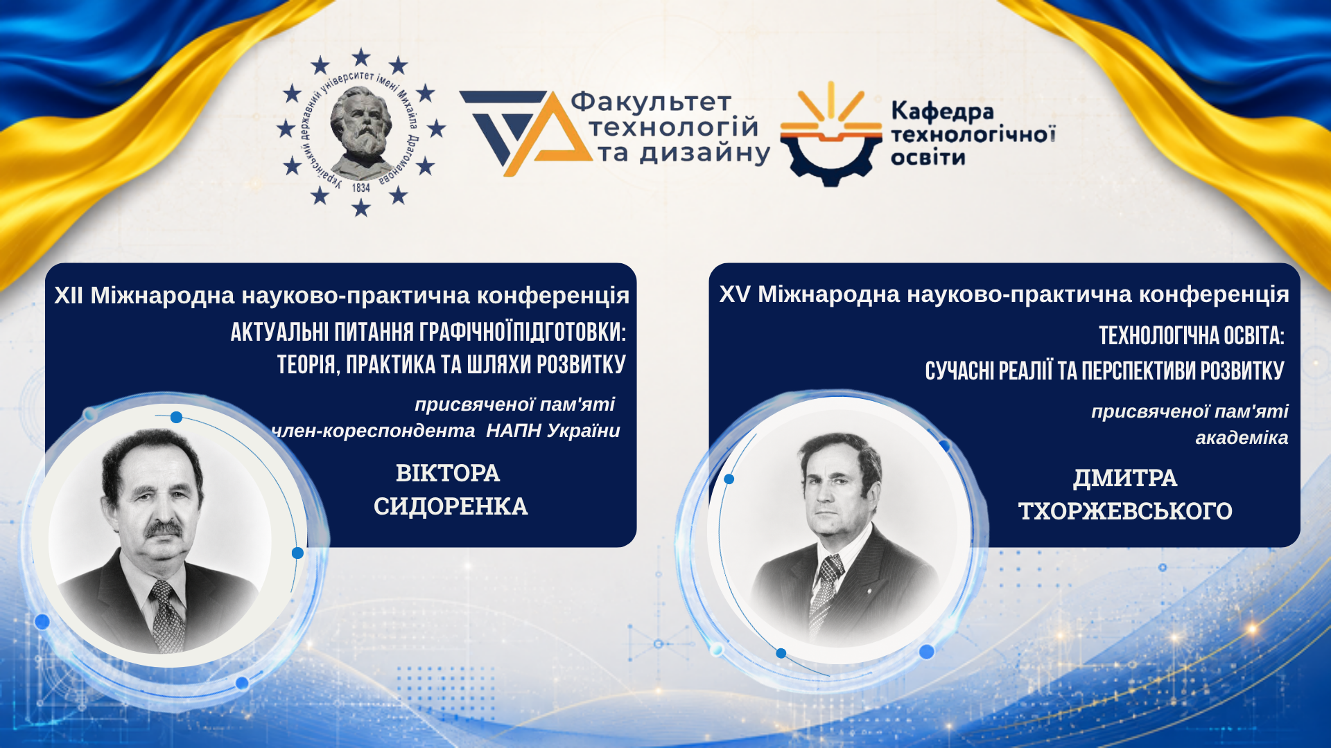 XII та XV Міжнародні науково-практичні конференції кафедри технологічної освіти